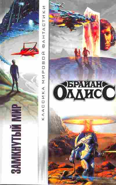 Книга Олдисс Б. Замкнутый мир, 11-3022, Баград.рф